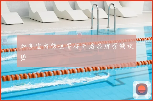 加多宝借势世界杯开启品牌营销攻势
