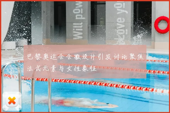 巴黎奥运会会徽设计引发讨论聚焦法式元素与女性象征