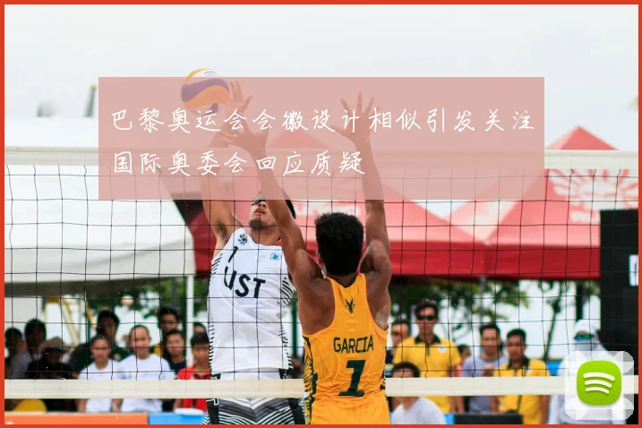 巴黎奥运会会徽设计相似引发关注国际奥委会回应质疑