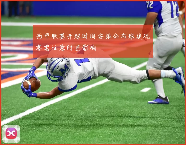 西甲联赛开球时间安排公布球迷观赛需注意时差影响