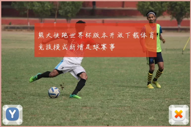 熊大快跑世界杯版本开放下载体育竞技模式新增足球赛事