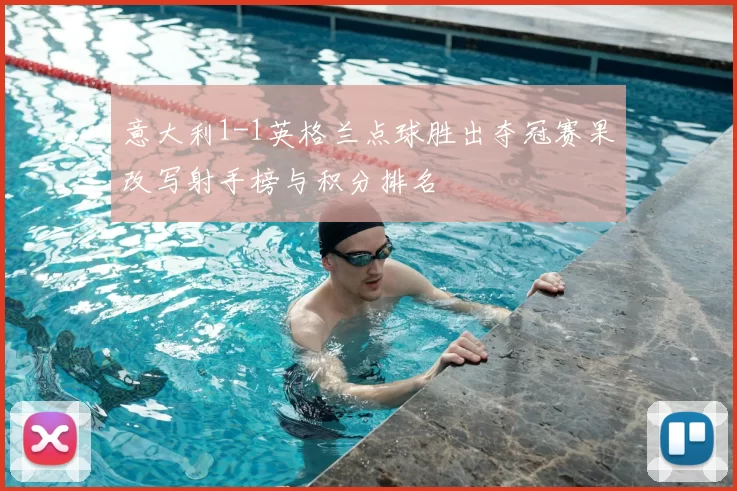 意大利1-1英格兰点球胜出夺冠赛果改写射手榜与积分排名