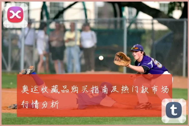 奥运收藏品购买指南及热门款市场行情分析