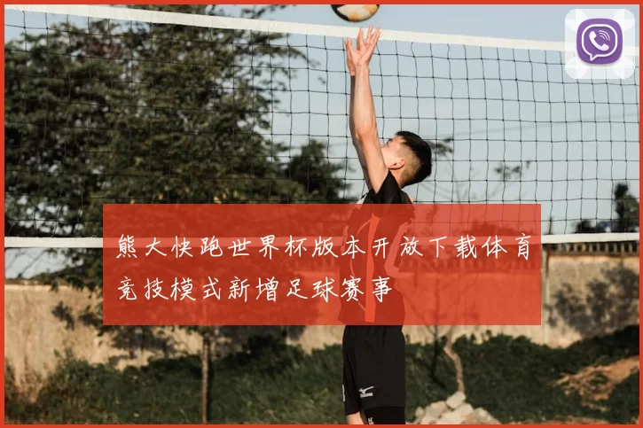 熊大快跑世界杯版本开放下载体育竞技模式新增足球赛事