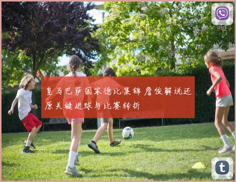 皇马巴萨国家德比集锦 詹俊解说还原关键进球与比赛转折