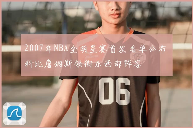 2007年NBA全明星赛首发名单公布 科比詹姆斯领衔东西部阵容
