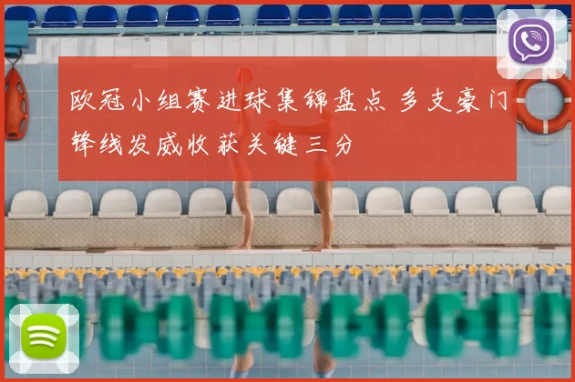 欧冠小组赛进球集锦盘点 多支豪门锋线发威收获关键三分