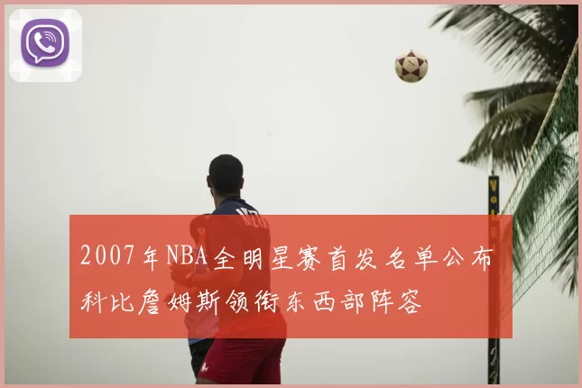 2007年NBA全明星赛首发名单公布 科比詹姆斯领衔东西部阵容