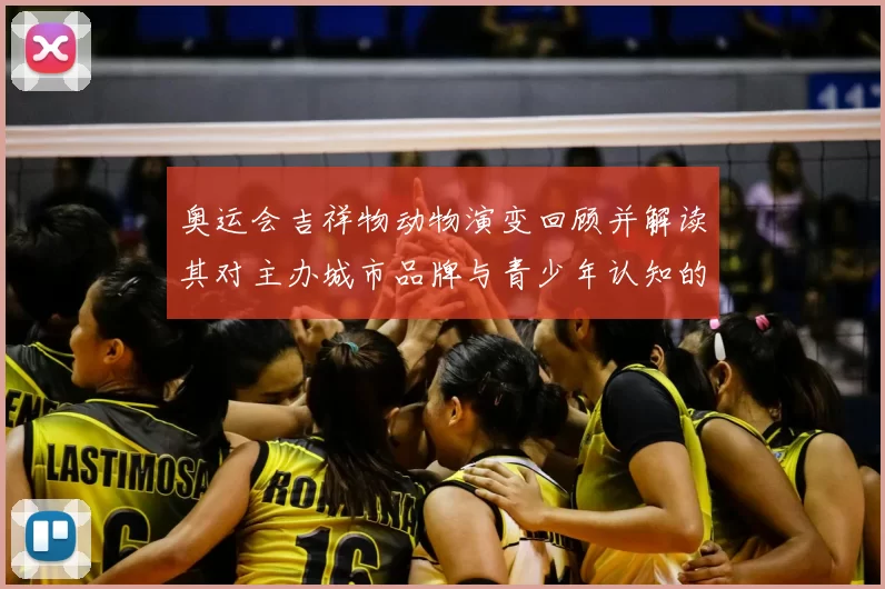 奥运会吉祥物动物演变回顾并解读其对主办城市品牌与青少年认知的影响