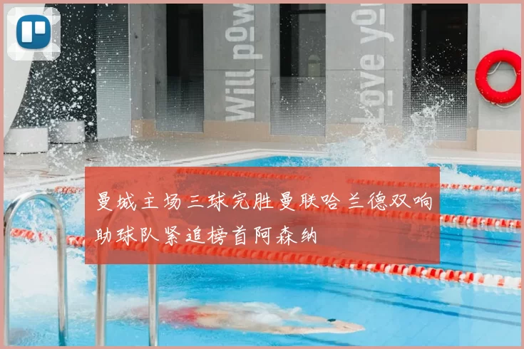 曼城主场三球完胜曼联哈兰德双响助球队紧追榜首阿森纳