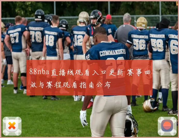 88nba直播线观看入口更新 赛事回放与赛程观看指南公布