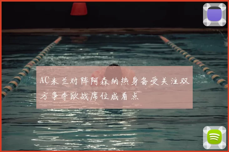 AC米兰对阵阿森纳热身备受关注双方争夺欧战席位成看点