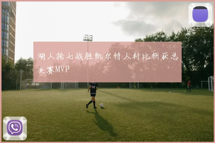 湖人抢七战胜凯尔特人科比斩获总决赛MVP