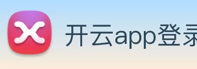 开云app登录入口 - 开云(中国) Logo
